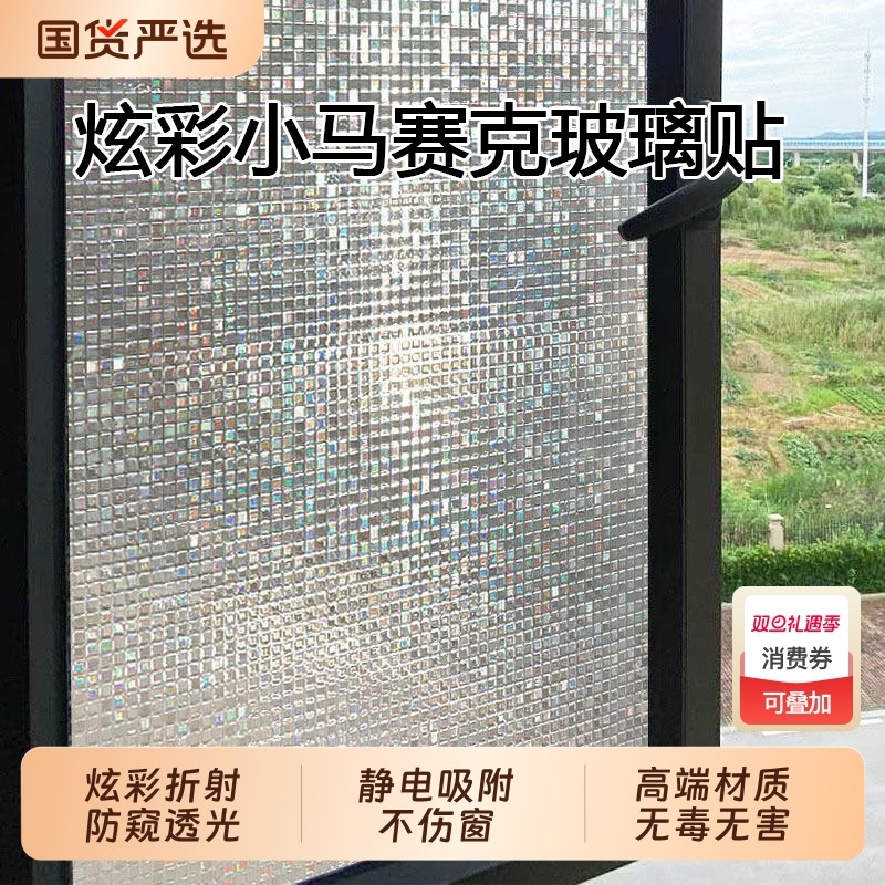 窗户贴纸马赛克玻璃贴纸卫生间浴室防窥不透明遮光磨砂贴膜防走光