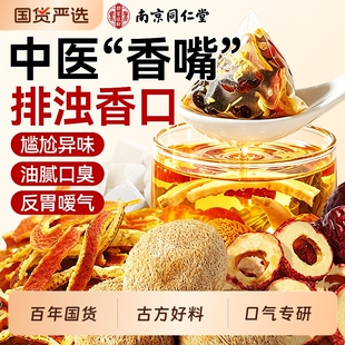 同仁堂口臭茶草本三清猴头菇丁香沙棘养胃调理肠胃男女口气养生茶