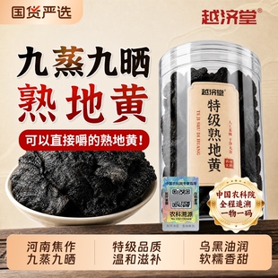 越济堂特级焦作熟地黄中药材正品九蒸九制九晒官方旗舰店功效生地
