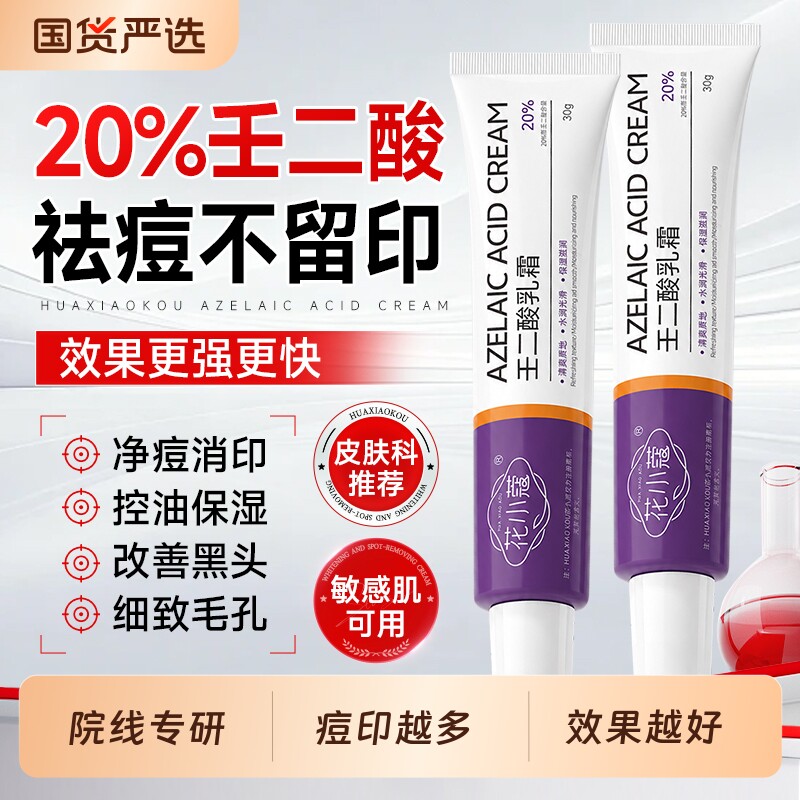 20%壬二酸！1抹去痘消印速修复图片