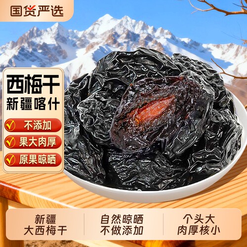 大西梅干新疆西梅干风干特产果干果脯零食健康新鲜好吃鲜果原味