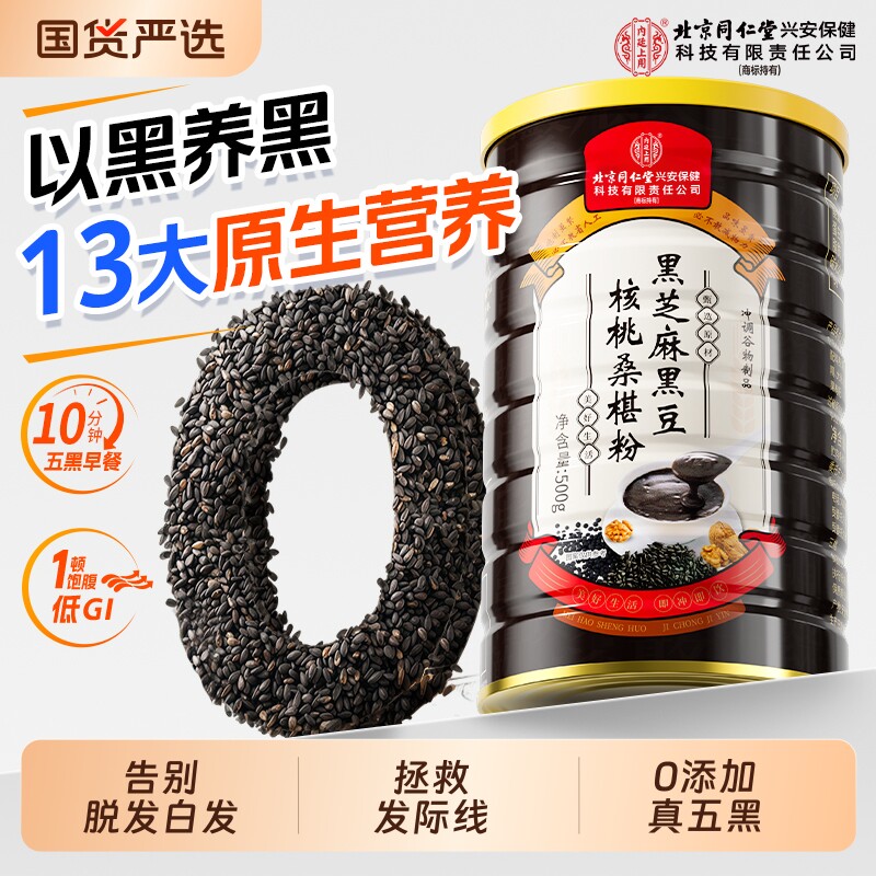 北京同仁堂内廷上用黑芝麻糊核桃黑豆桑葚粉代餐五黑粉营养早餐发