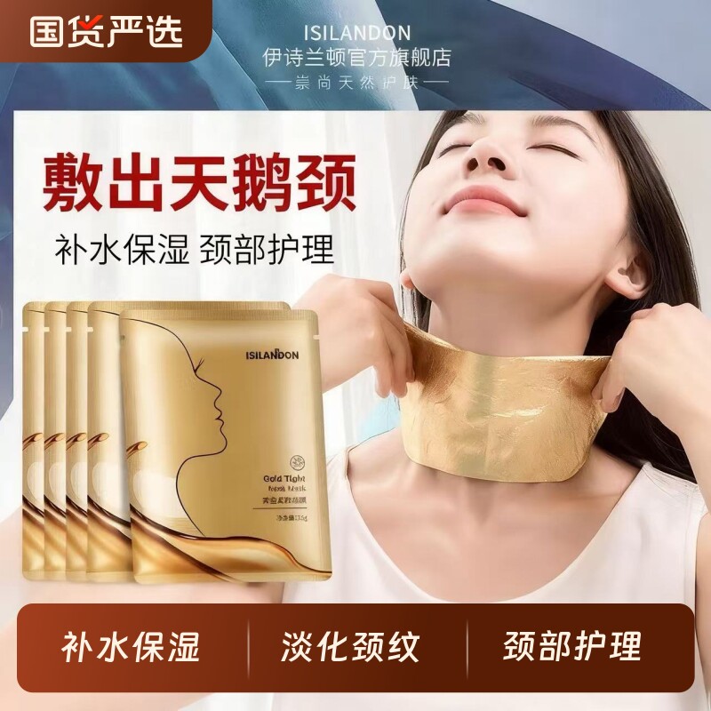 伊诗兰顿黄金颈膜贴颈纹颈部护理脖子劲膜正品女紧致淡化年货节