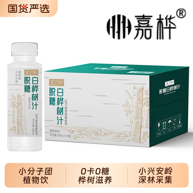 嘉桦白桦树汁280ml*20瓶起小分子团植物饮桦树水国货浓缩饮料原汁