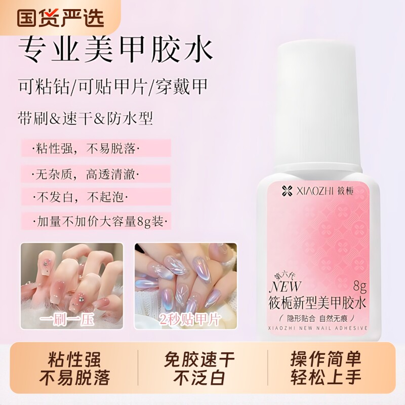 筱栀美甲胶水美甲穿戴甲甲油胶粘贴饰品牢固指甲油速干不发白免烤