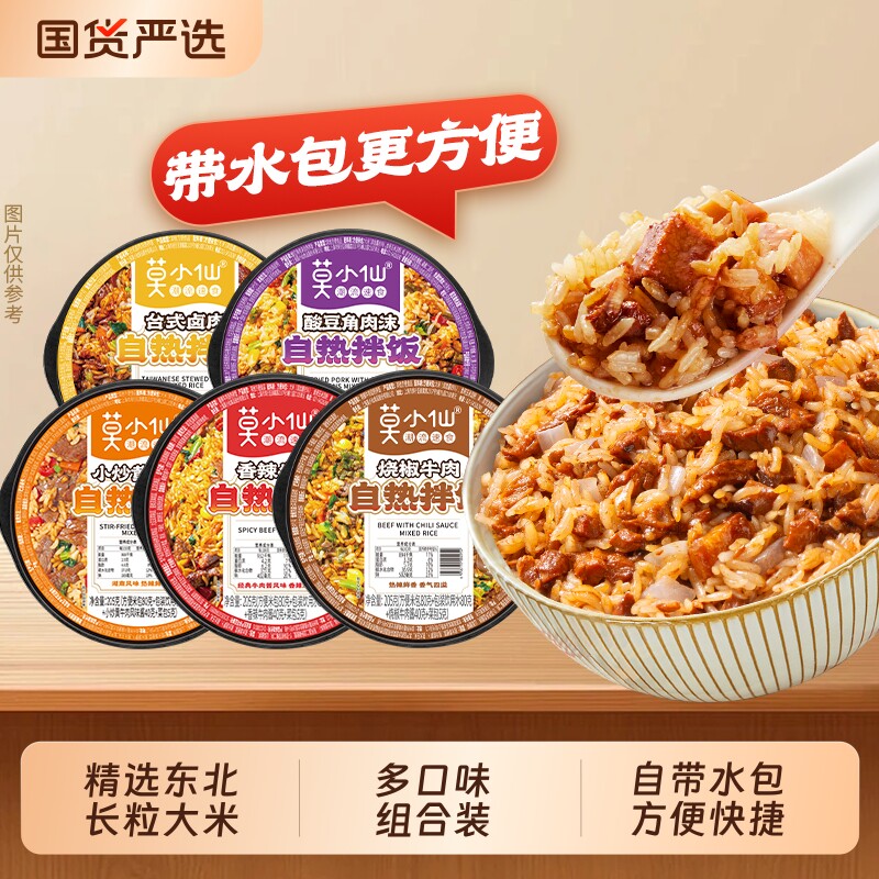 莫小仙自热米饭多方便免煮速食自驾游徒步宿舍夜宵煲仔饭拌饭卤肉