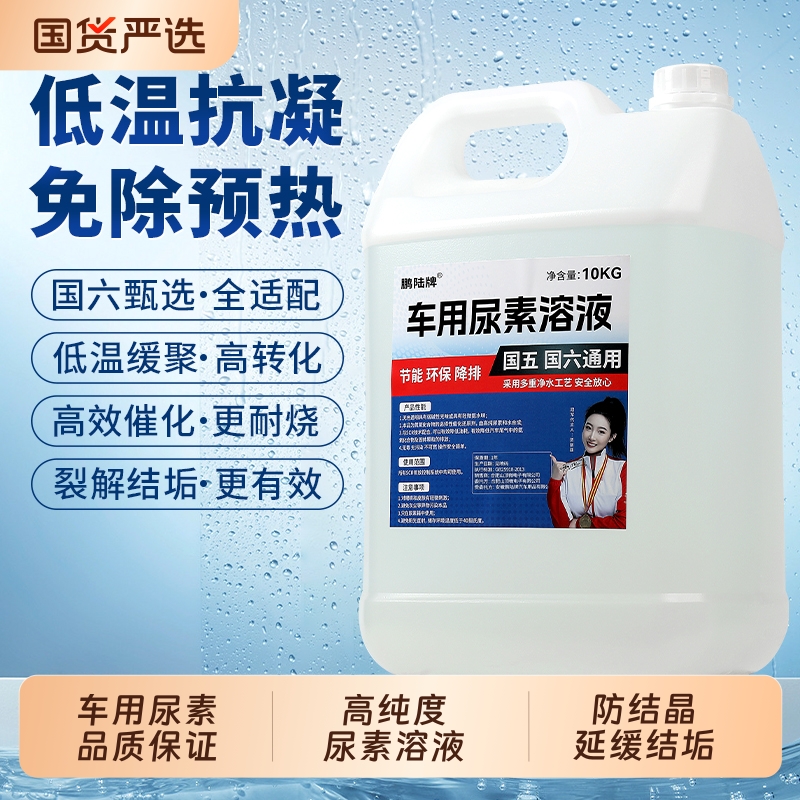 车用尿素溶液柴油车国六专用 国6汽车货车客车尾气净化处理液