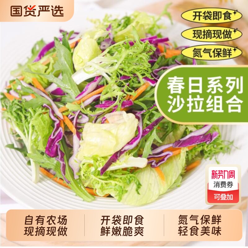 一号农场蔬菜包开袋即食混合新鲜轻食减餐0脂油醋汁生菜袋装沙拉