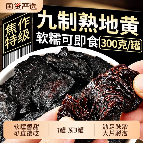 特级焦作熟地黄九蒸九制九晒中药材正品宗即食片官方旗舰店生地