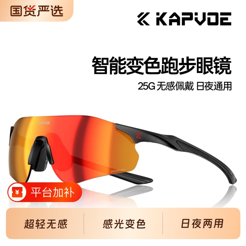 KAPVOE跑步眼镜马拉松变色专业户外护目男徒步登山骑行风镜女可