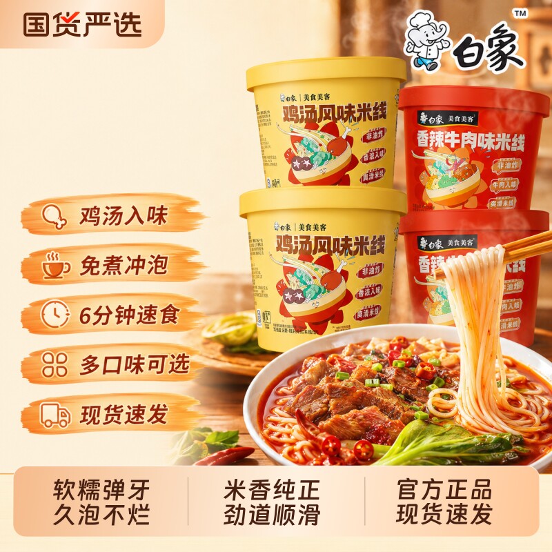 白象云南过桥米线速食桶装香辣香菇鸡汤风味方便粉丝冲泡即食整箱 牛白实拍商品图