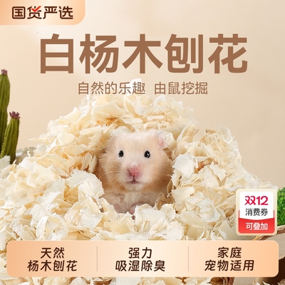 仓鼠白杨木刨花木屑宠物吸水除臭纸棉用品金丝熊严选清香垫料木绒