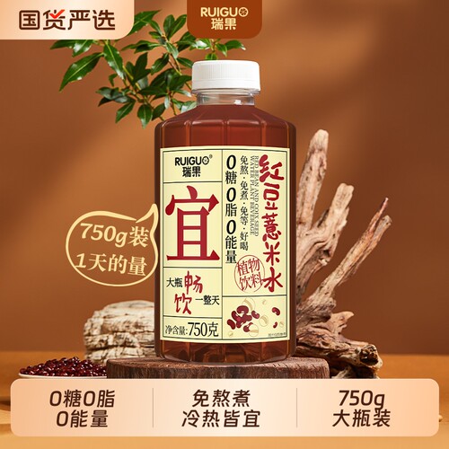 瑞果红豆薏米水0糖0脂0能量