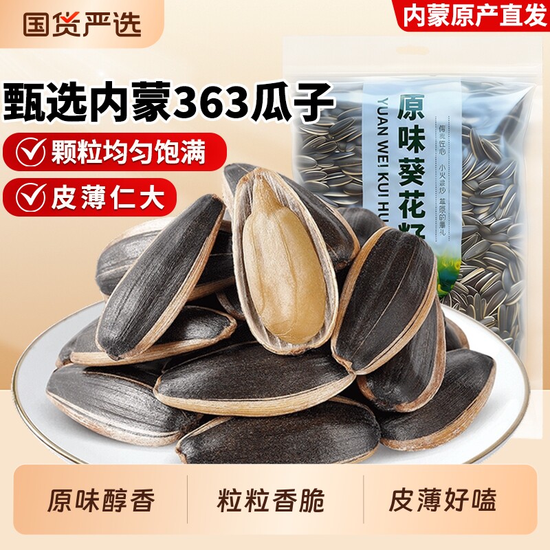 三千粒内蒙古363原味瓜子现炒1斤大颗粒生瓜子2025新货炒熟葵