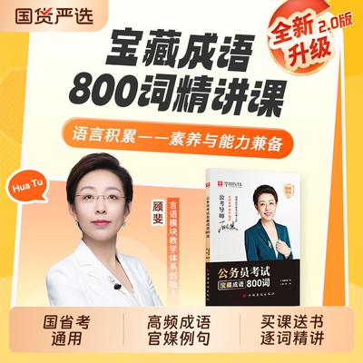 华图2027年公务员考试用书顾斐言语800词讲公考网课宝藏成语800词高频26国考省考行测申论教材历年真题试卷题库资料数量理论
