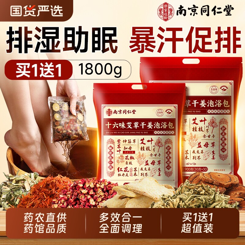 南京同仁堂泡脚药包花椒生姜艾草去湿气排毒寒助睡眠的中药足浴包