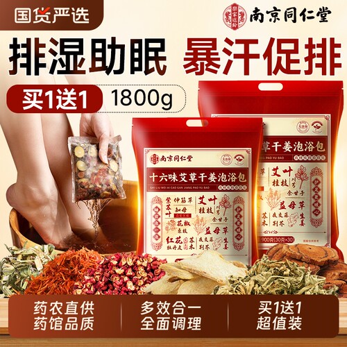 南京同仁堂泡脚药包花椒生姜艾草去湿气排毒寒助睡眠的中药足浴包