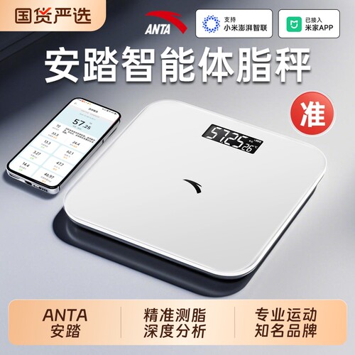 安踏【ANTA】专业减肥体重体脂秤
