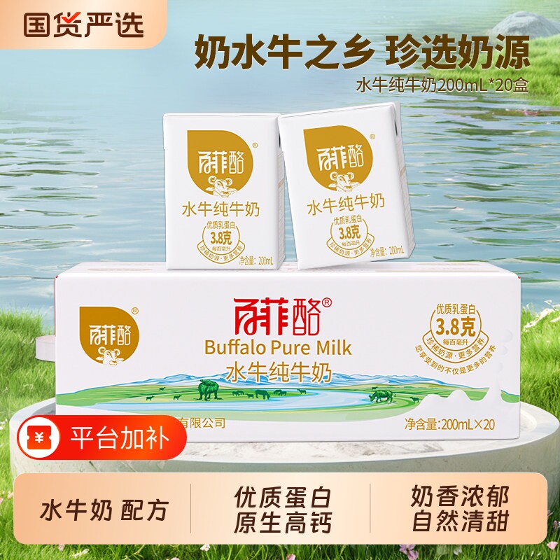 百菲酪水牛纯牛奶200ml*20盒水牛奶配方原生高钙营养早餐牛奶整箱