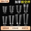 航空杯一次性杯子加厚硬质塑料杯太空杯家用茶水杯水晶加硬食品级