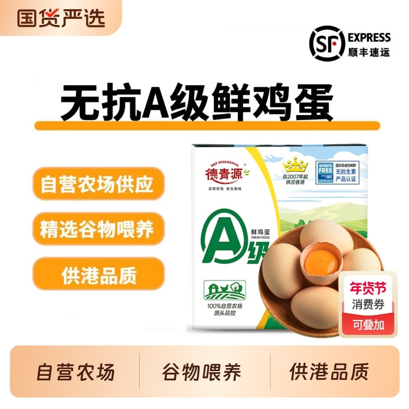 德青源A级无抗鲜鸡蛋32枚谷物喂养高蛋白自营工厂直发顺丰包邮,水产肉类/新鲜蔬果/熟食,鸡蛋,淘宝优惠券,粉丝福利购,淘宝优惠卷