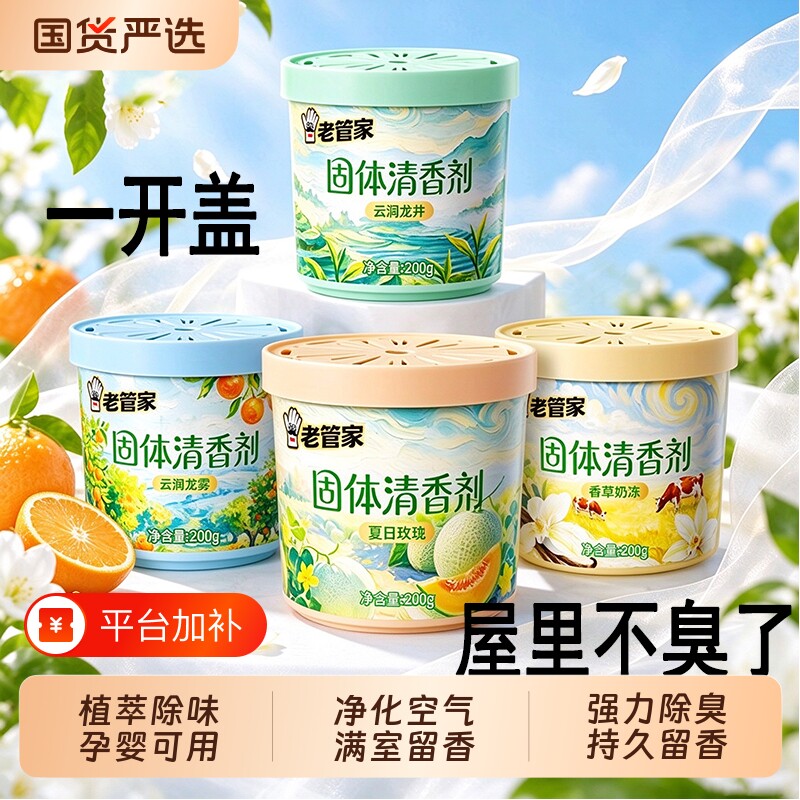 老管家厕所除臭神器家用固体香薰卫生间持久留香去异味空气清新剂 除臭异实拍商品图