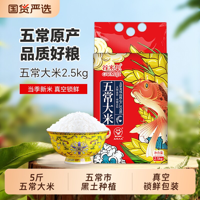东北五常大米5斤当季新米黑龙江大米优质一等可饭可粥真空装谷米