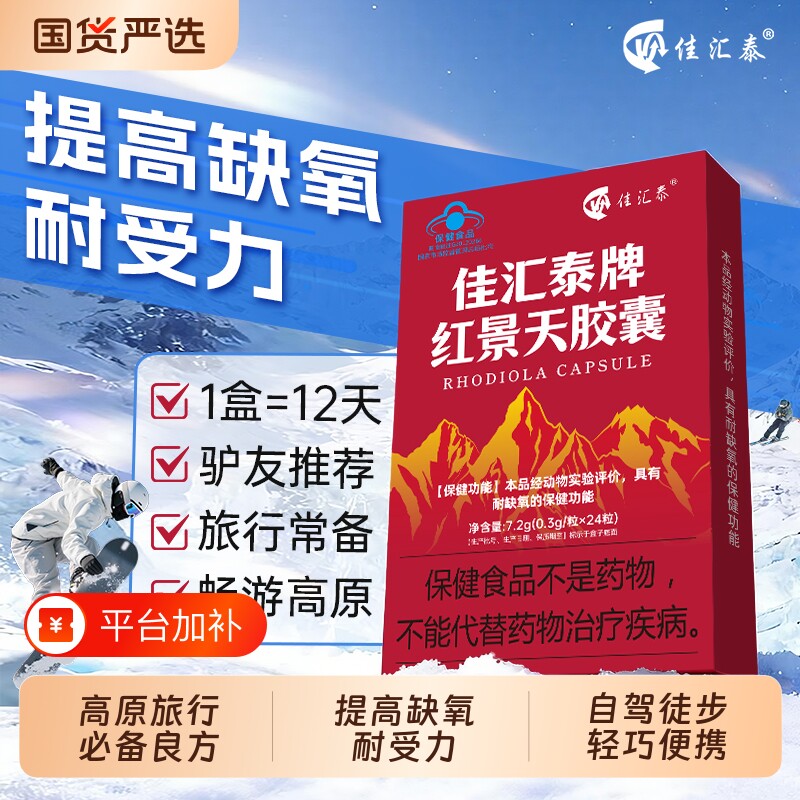 佳汇泰红景天胶囊高原旅行徒步便携轻巧耐缺氧非口服液正品保障