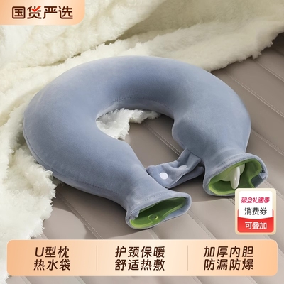 U形防爆热水袋颈椎|257人收藏