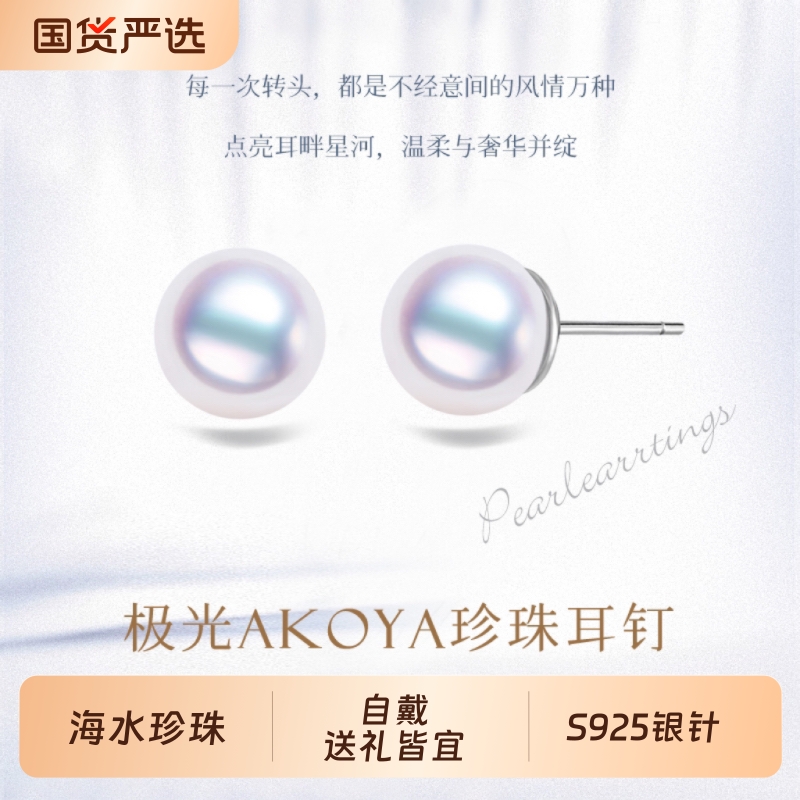 海水AKOYA耳钉女S925银正圆强光简约耳环经典高级感明星同款礼物