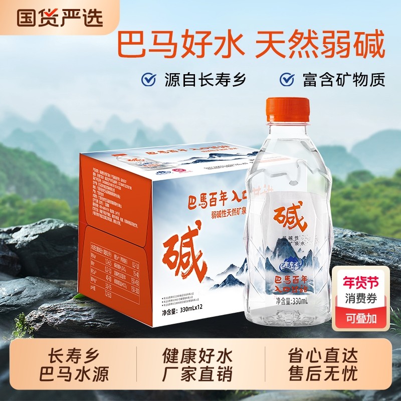年终福利】巴马百年低钠弱碱性天然矿泉水330ml×12瓶饮用水整