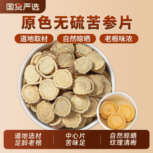 苦参片中药材正品官方旗舰店药用干货苦叁苦参茶苦骨牛参川参泡水