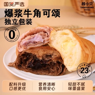 颜小贝爆浆可颂奶香牛角包营养早餐法式 面包夹心软面包代餐糕点