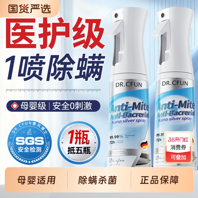 除螨喷雾杀菌剂去螨虫神器消毒床上母婴可家用学生宿舍专用旗舰店
