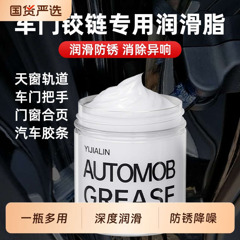 车门铰链润滑脂汽车专用限位器把手胶条天窗轨道除异响锂基脂门锁