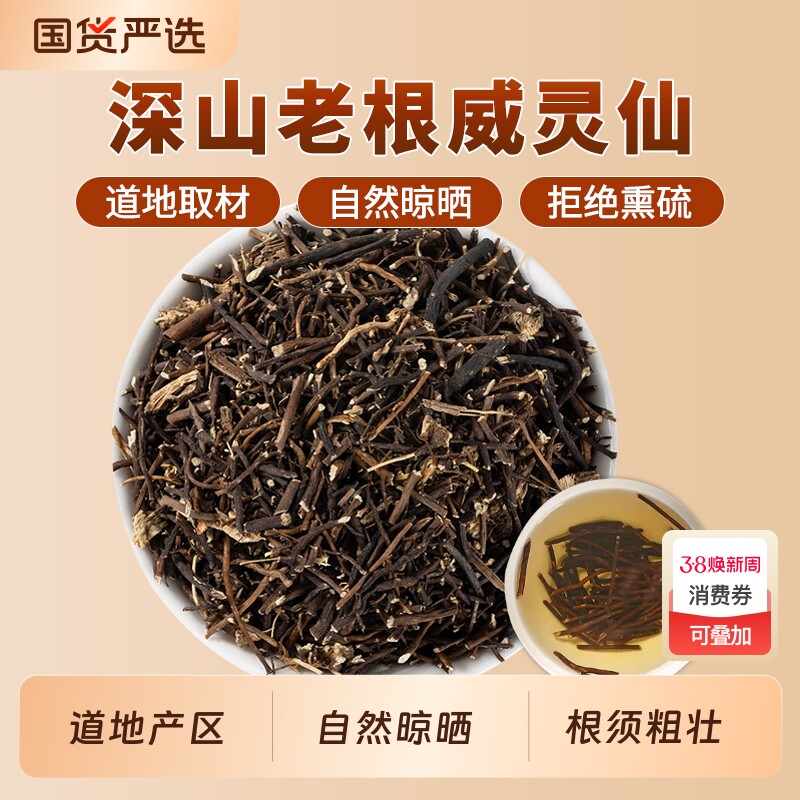 威灵仙中药材正品官方旗舰店无硫中草药铁线莲威灵仙根灵仙铁线莲