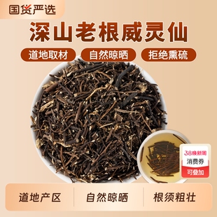 威灵仙中药材正品官方旗舰店无硫中草药铁线莲威灵仙根灵仙铁线莲