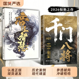 【抖音同款】千门八将108局完整正版参透破局的历史谋略冲破桎梏的逆袭指南破局之道传统智慧与现代思维碰撞L解锁认知新维度书籍
