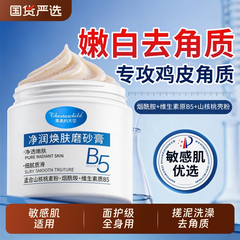 维生素原B5磨砂膏身体嫩白全身去角质鸡皮疙瘩死皮手肘关节黑色素