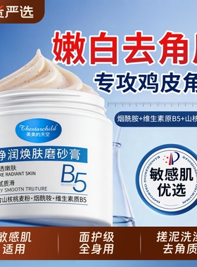 维生素原B5磨砂膏身体嫩白全身去角质鸡皮疙瘩死皮手肘关节黑色素