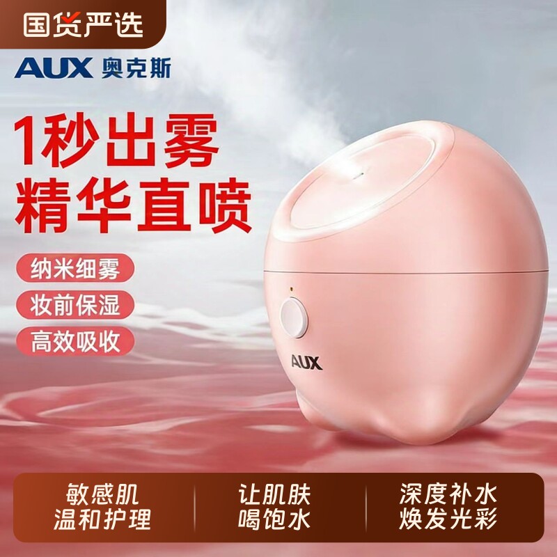 奥克斯热喷蒸脸仪纳米补水喷雾器面脸部蒸汽机家用蒸脸器提拉美容