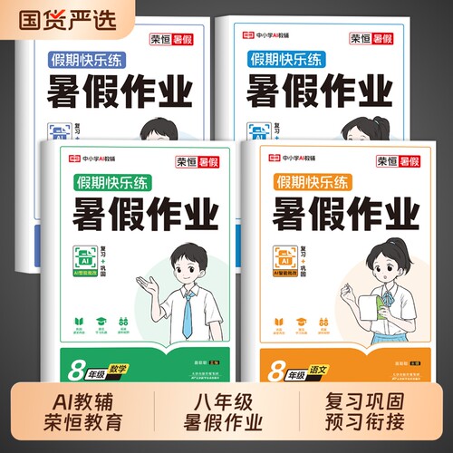2026八年级下册暑假作业全套语文数学英语物理人教版教材初二升初三必刷题暑假衔接八升九年级上册初中8升9K练习预习课堂课本科学