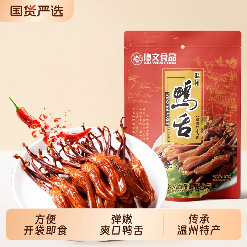 修文鸭舌温州特产酱鸭舌大鸭舌开袋即食熟食追剧解馋零食净重480g