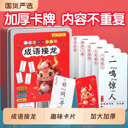 成语接龙扑克牌小学生识字玩具
