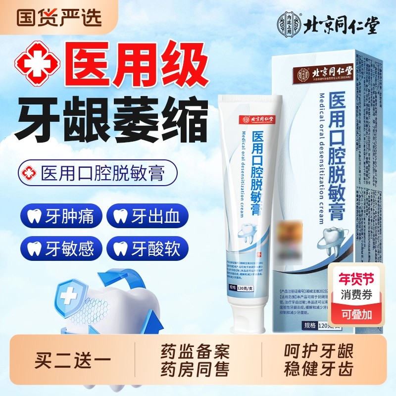 北京同仁堂口腔拖脱敏膏牙龈专用修复萎缩再生固齿牙周炎非牙齿膏,医疗器械,牙齿防龋/脱敏类,淘宝优惠券,粉丝福利购,淘宝优惠卷