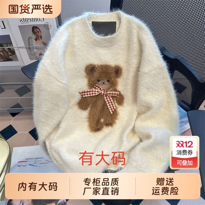 高级感好看可爱小熊软糯毛衣男女秋冬加厚大码内搭马海毛针织上衣