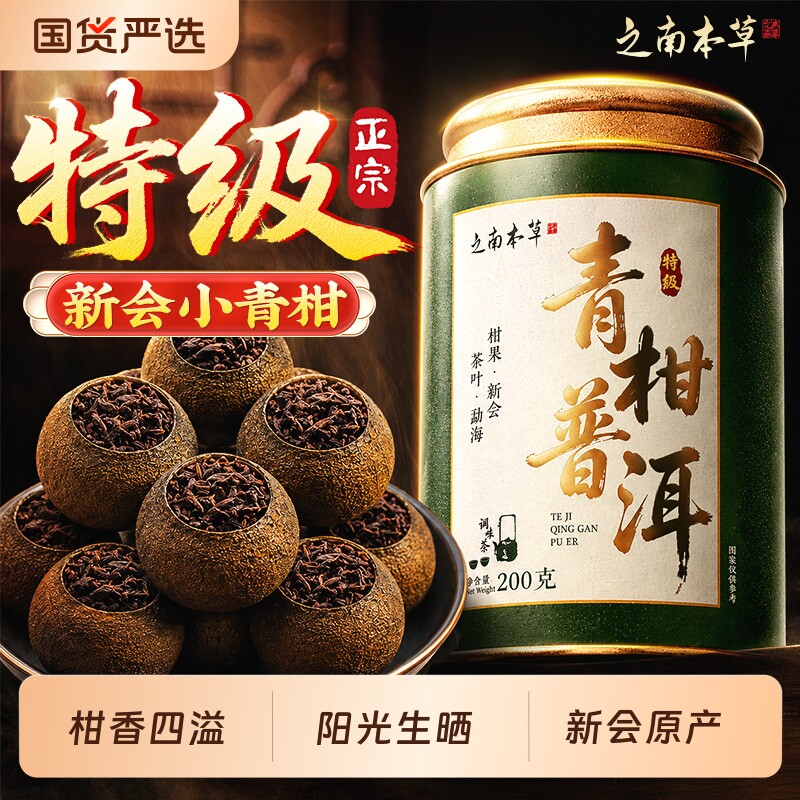 新会正宗小青柑普洱茶熟茶官方旗舰店陈皮云南普洱生晒茶叶礼罐