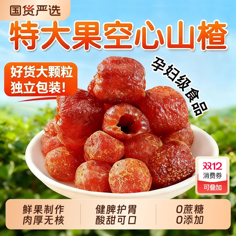 空心山楂九蒸九晒独立包装官方旗舰店无核无糖无添加新鲜蜜饯果脯