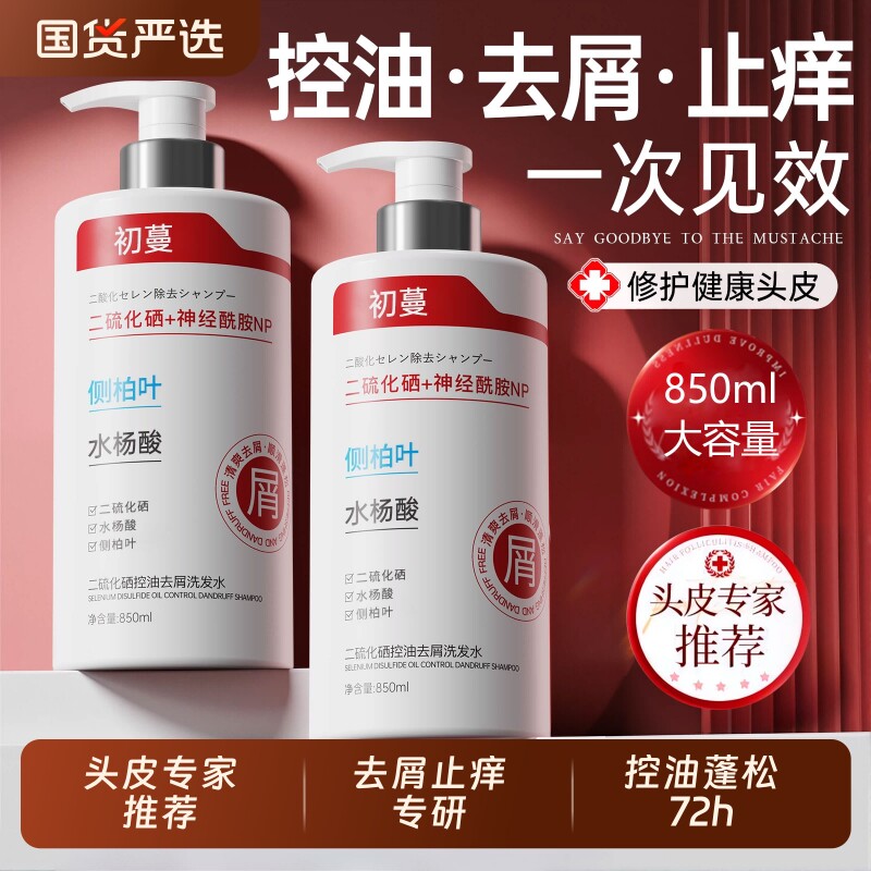 二硫化硒洗发水去屑止痒控油蓬松毛囊洗头膏露男士女品牌正品官方