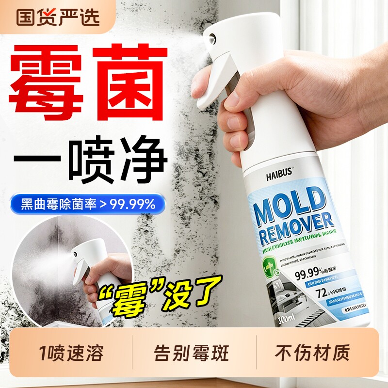 除霉剂去霉斑霉菌防霉清洁剂墙体白墙面壁冰箱家用除霉剂啫喱喷雾
